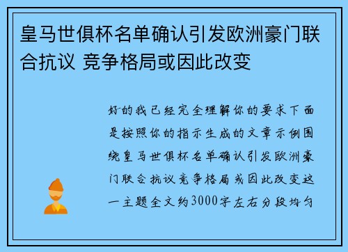 皇马世俱杯名单确认引发欧洲豪门联合抗议 竞争格局或因此改变