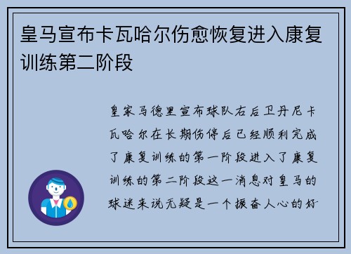 皇马宣布卡瓦哈尔伤愈恢复进入康复训练第二阶段