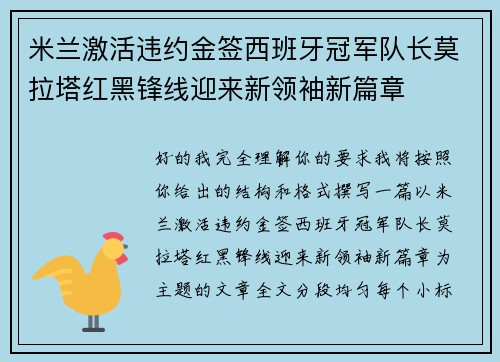 米兰激活违约金签西班牙冠军队长莫拉塔红黑锋线迎来新领袖新篇章