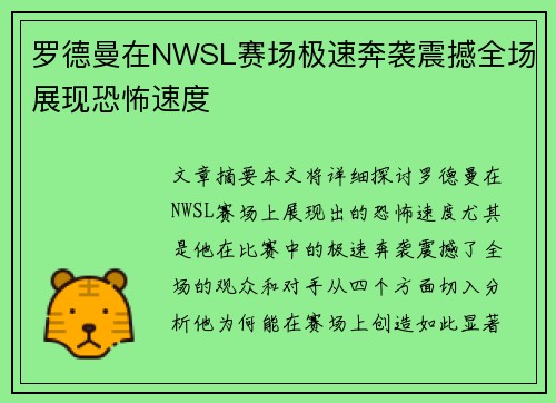 罗德曼在NWSL赛场极速奔袭震撼全场展现恐怖速度