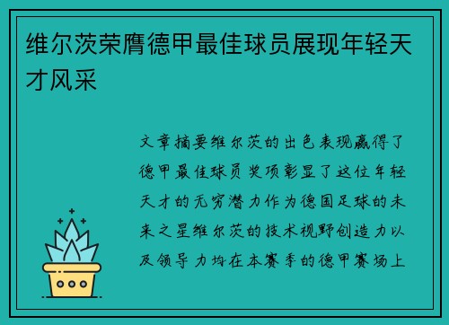 维尔茨荣膺德甲最佳球员展现年轻天才风采