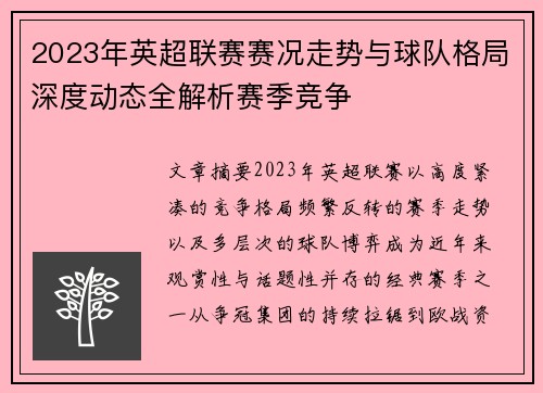 2023年英超联赛赛况走势与球队格局深度动态全解析赛季竞争