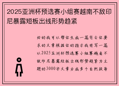 2025亚洲杯预选赛小组赛越南不敌印尼暴露短板出线形势趋紧