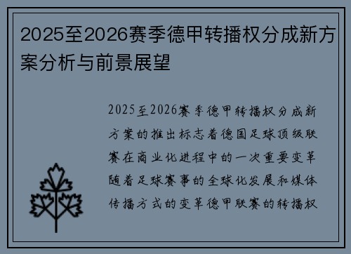 2025至2026赛季德甲转播权分成新方案分析与前景展望