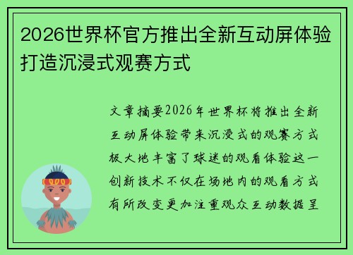 2026世界杯官方推出全新互动屏体验打造沉浸式观赛方式