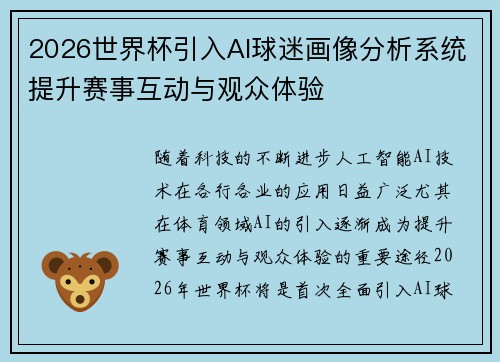 2026世界杯引入AI球迷画像分析系统提升赛事互动与观众体验
