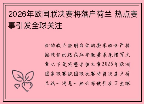 2026年欧国联决赛将落户荷兰 热点赛事引发全球关注