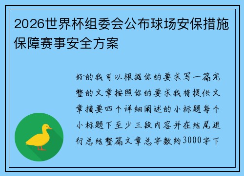 2026世界杯组委会公布球场安保措施保障赛事安全方案