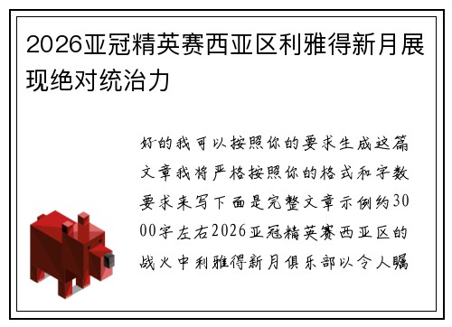 2026亚冠精英赛西亚区利雅得新月展现绝对统治力