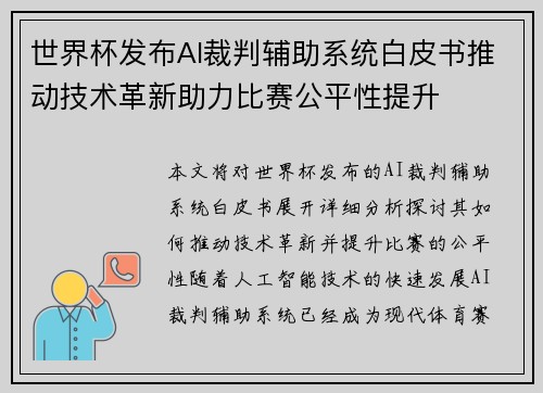 世界杯发布AI裁判辅助系统白皮书推动技术革新助力比赛公平性提升