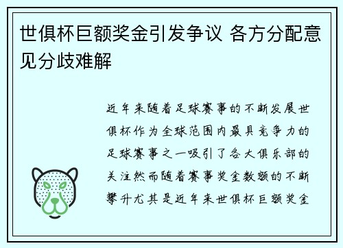 世俱杯巨额奖金引发争议 各方分配意见分歧难解