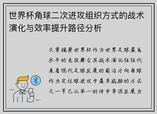 世界杯角球二次进攻组织方式的战术演化与效率提升路径分析