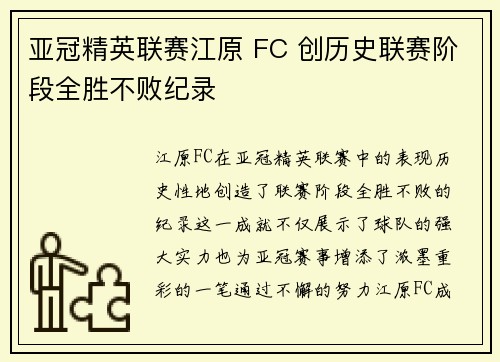 亚冠精英联赛江原 FC 创历史联赛阶段全胜不败纪录