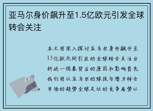 亚马尔身价飙升至1.5亿欧元引发全球转会关注