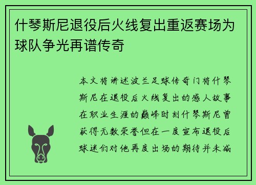 什琴斯尼退役后火线复出重返赛场为球队争光再谱传奇