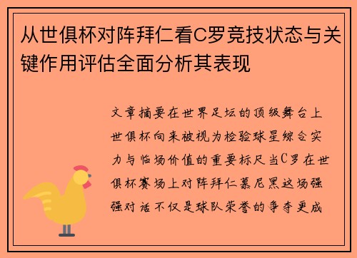 从世俱杯对阵拜仁看C罗竞技状态与关键作用评估全面分析其表现
