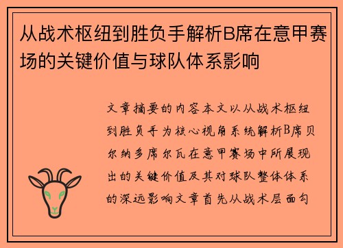 从战术枢纽到胜负手解析B席在意甲赛场的关键价值与球队体系影响