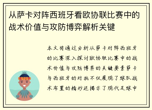 从萨卡对阵西班牙看欧协联比赛中的战术价值与攻防博弈解析关键